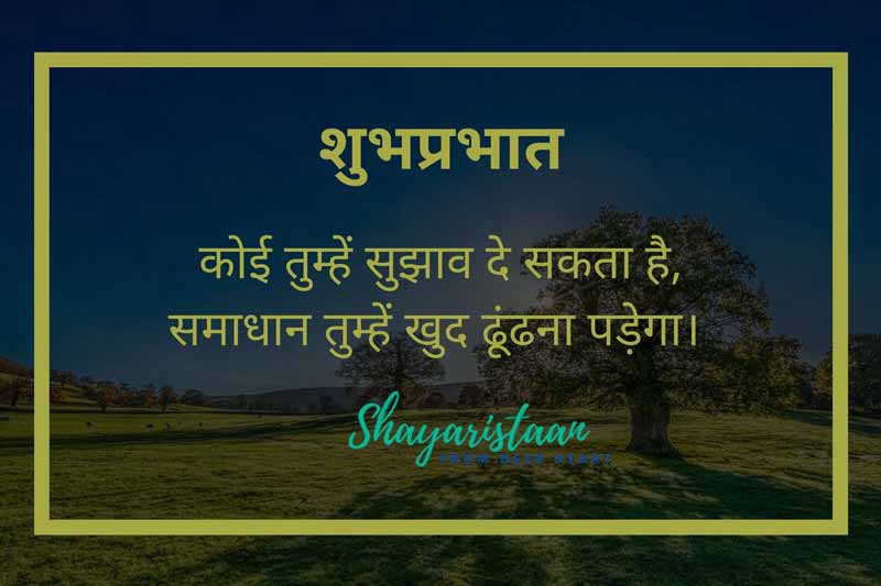  सुप्रभात संदेश | # कोई😊 तुम्हें सुझाव दे😊 सकता है,  समाधान🥰 तुम्हें खुद ढूंढना🥰 पड़ेगा। #