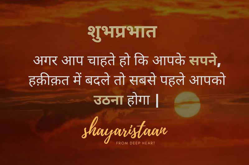  suprabhat message | # अगर 😇आप चाहते हो कि 😇आपके सपने, हक़ीक़त 😊में बदले तो सबसे पहले आपको 😊उठना होगा | #