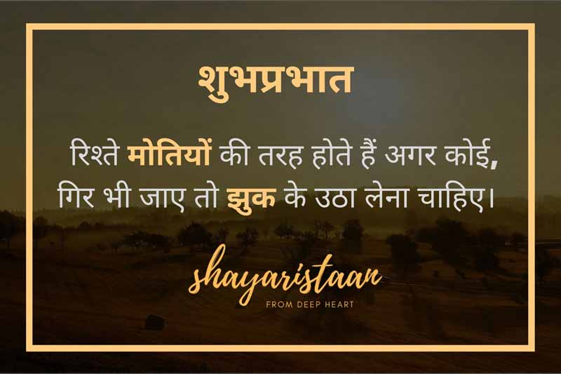  suprabhat in hindi | # रिश्ते😊मोतियों की तरह 😊होते हैं अगर कोई, गिर 🥰भी जाए तो झुक के 🥰उठा लेना चाहिए। #