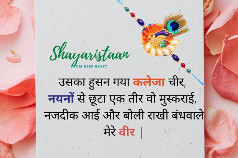  raksha bandhan shayari | उसका हुसन गया कलेजा चीर,  नयनों से छूटा एक तीर वो मुस्कराई,  नजदीक आई और बोली राखी बंधवाले मेरे वीर |