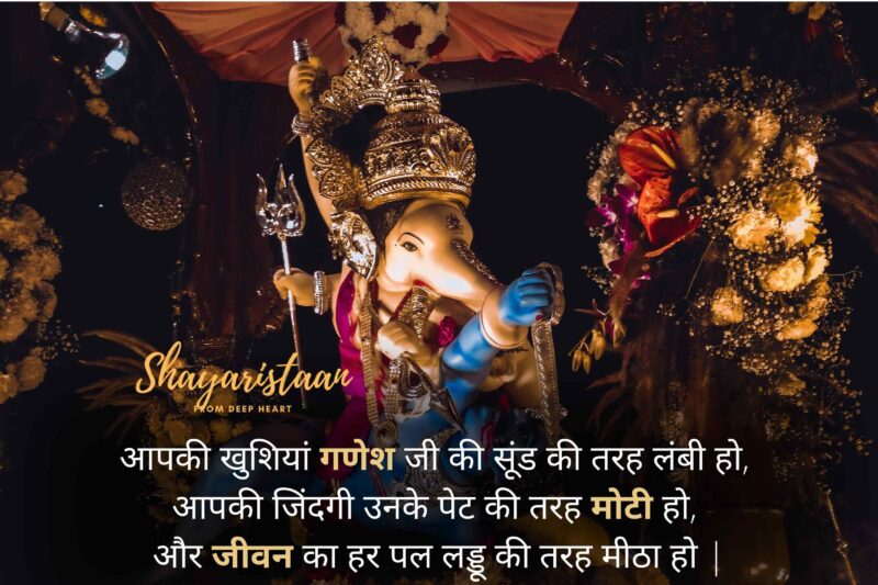  ganesh chaturthi in hindi | आपकी खुशियां गणेश जी की सूंड की तरह लंबी हो,  आपकी जिंदगी उनके पेट की तरह मोटी हो,  और जीवन का हर पल लड्डू की तरह मीठा हो | आपको गणेश चतुर्थी की हार्दिक शुभका