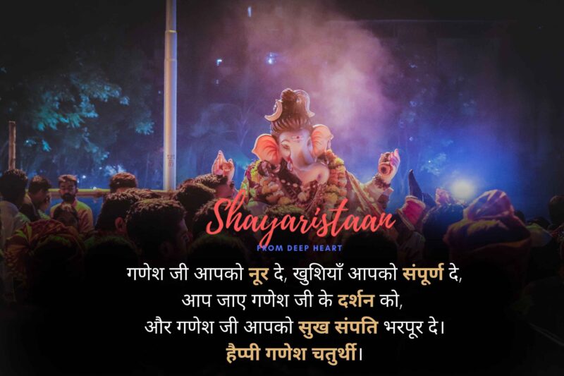 ganesh chaturthi wishes in hindi | गणेश जी आपको नूर दे, खुशियाँ आपको संपूर्ण दे, आप जाए गणेश जी के दर्शन को,  और गणेश जी आपको सुख संपति भरपूर दे।