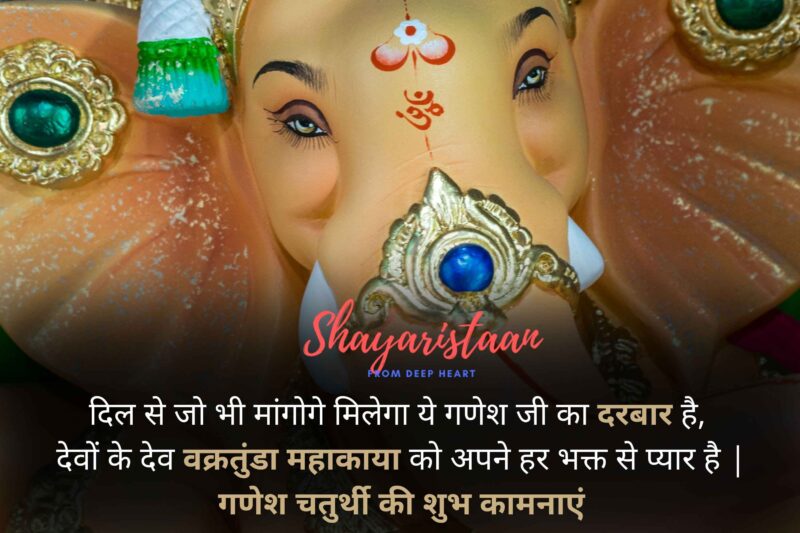 happy ganesh chaturthi wishes | दिल से जो भी मांगोगे मिलेगा ये गणेश जी का दरबार है,  देवों के देव वक्रतुंडा महाकाया को अपने हर भक्त से प्यार है |