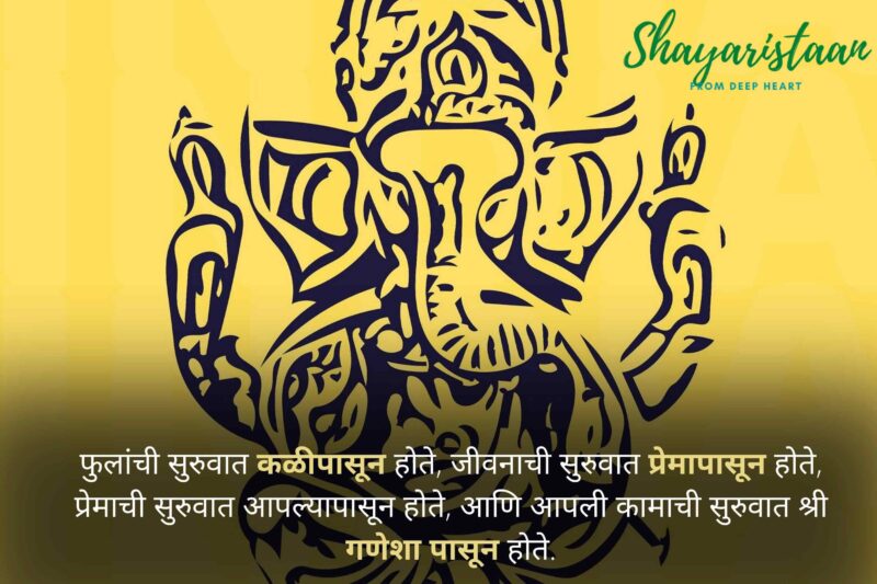  ganesh chaturthi wishes in marathi | फुलांची सुरुवात कळीपासून होते,  जीवनाची सुरुवात प्रेमापासून होते, प्रेमाची सुरुवात आपल्यापासून होते,  आणि आपली कामाची सुरुवात श्री गणेशा पासून होते.