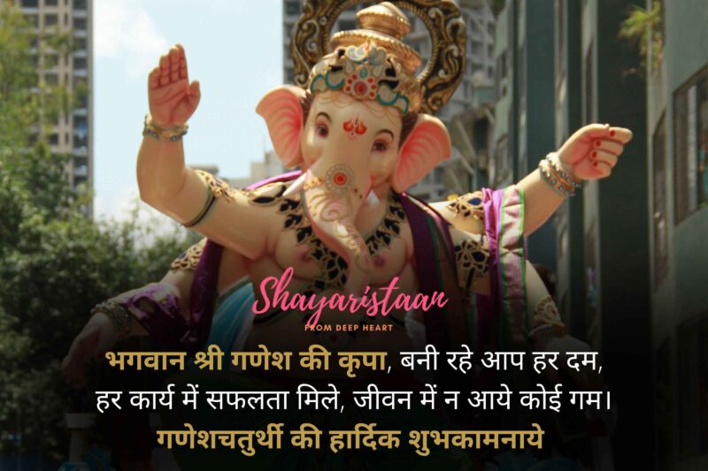 ganesh chaturthi status | भगवान श्री गणेश की कृपा,  बनी रहे आप हर दम, हर कार्य में सफलता मिले,  जीवन में न आये कोई गम।