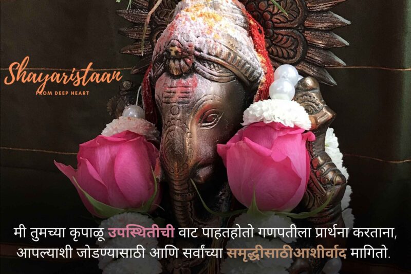  ganesh chaturthi wishes in marathi | मी तुमच्या कृपाळू उपस्थितीची वाट पाहत होतो गणपतीला प्रार्थना करताना, आपल्याशी जोडण्यासाठी आणि सर्वांच्या समृद्धीसाठी आशीर्वाद मागितो. 