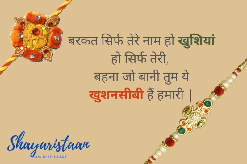 raksha bandhan quotes | बरकत सिर्फ तेरे नाम हो खुशियां हो सिर्फ तेरी,  बहना जो बानी तुम ये खुशनसीबी हैं हमारी |