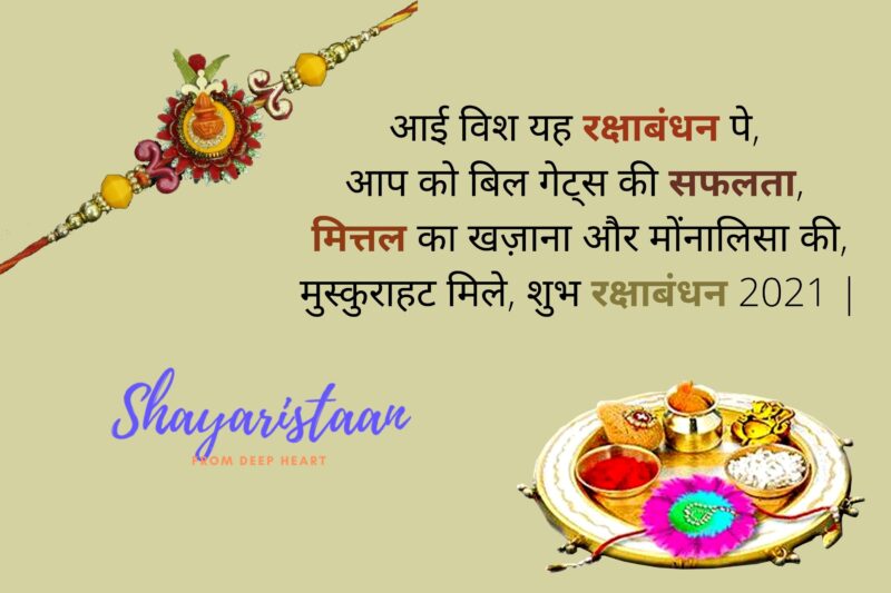  raksha bandhan shayari in hindi | आई विश यह रक्षाबंधन पे,  आप को बिल गेट्स की सफलता,  मित्तल का खज़ाना और मोंनालिसा की, मुस्कुराहट मिले, शुभ रक्षाबंधन 2021 |