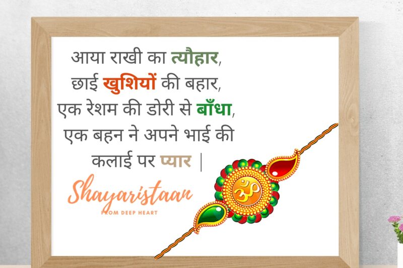 raksha bandhan shayari | आया राखी का त्यौहार,  छाई खुशियों की बहार,  एक रेशम की डोरी से बाँधा,  एक बहन ने अपने भाई की कलाई पर प्यार |