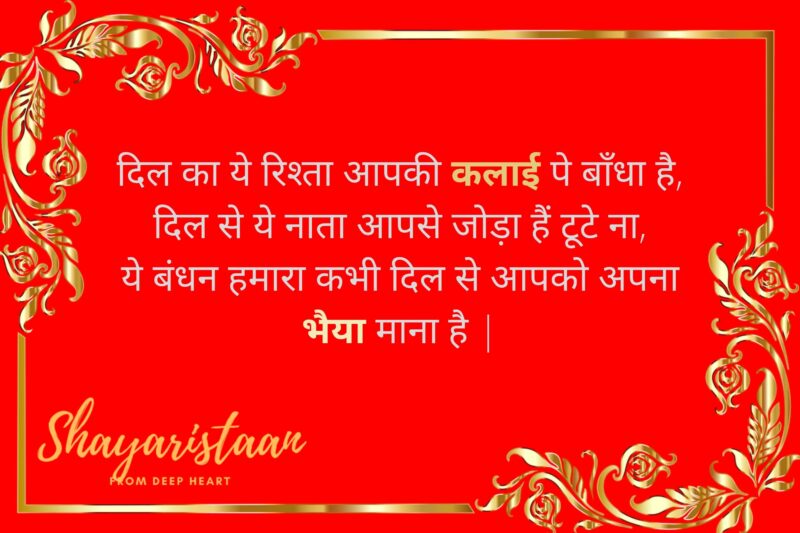 raksha bandhan 2021 | दिल का ये रिश्ता आपकी कलाई पे बाँधा है, दिल से ये नाता आपसे जोड़ा हैं टूटे ना, ये बंधन हमारा कभी दिल से आपको अपना भैया माना है |