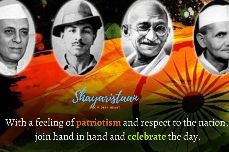  15 august shayri | With a feeling of patriotism and respect to the nation,  join hand in hand and celebrate the day.