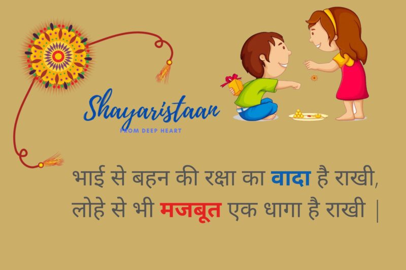raksha bandhan whatsapp status | भाई से बहन की रक्षा का वादा है राखी,  लोहे से भी मजबूत एक धागा है राखी |
