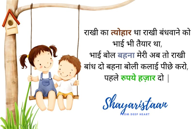 raksha bandhan status | राखी का त्योहार था राखी बंधवाने को भाई भी तैयार था, भाई बोल बहना मेरी अब तो राखी बांध दो बहना बोली कलाई पीछे करो,  पहले रुपये हज़ार दो |