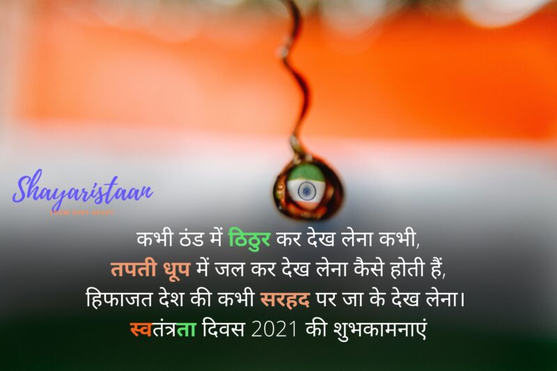  independence day quotes in hindi | कभी ठंड में ठिठुर कर देख लेना कभी, तपती धूप में जल कर देख लेना कैसे होती हैं, हिफाजत देश की कभी सरहद पर जा के देख लेना।  स्वतंत्रता दिवस 2021 की शुभकामनाएं