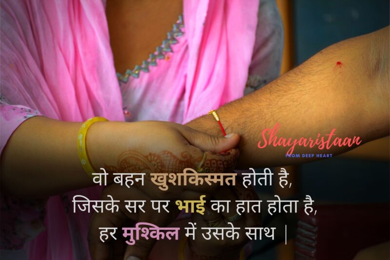 raksha bandhan status | वो बहन खुशकिस्मत होती है,  जिसके सर पर भाई का हात होता है,  हर मुश्किल में उसके साथ |