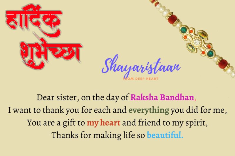  raksha bandhan wishes in hindi | Dear sister, on the day of Raksha Bandhan,  I want to thank you for each and everything you did for me, You are a gift to my heart and friend to my spirit, Thanks for making life so beautiful.