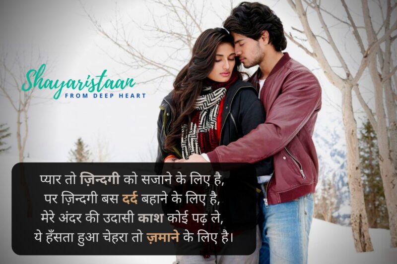  pyar status | प्यार तो ज़िन्दगी को सजाने के लिए है,  पर ज़िन्दगी बस दर्द बहाने के लिए है,  मेरे अंदर की उदासी काश कोई पढ़ ले,  ये हँसता हुआ चेहरा तो ज़माने के लिए है।