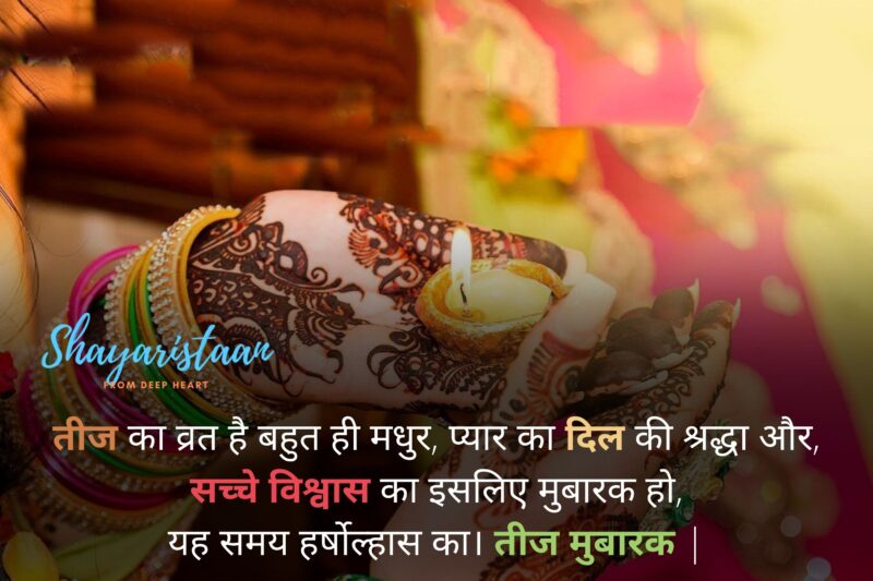  happy teej festival quotes in hindi | तीज का व्रत है बहुत ही मधुर, प्यार का दिल की श्रद्धा और, सच्चे विश्वास का इसलिए मुबारक हो, यह समय हर्षोल्हास का। तीज मुबारक |