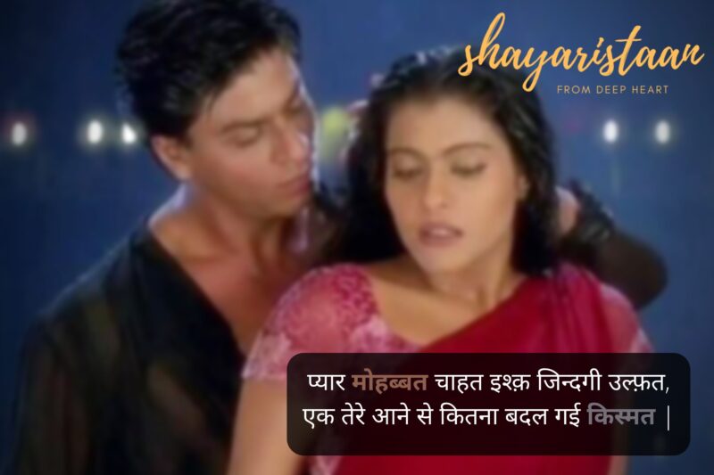 pyar mohabbat ki shayari | प्यार मोहब्बत चाहत इश्क़ जिन्दगी उल्फ़त, एक तेरे आने से कितना बदल गई किस्मत