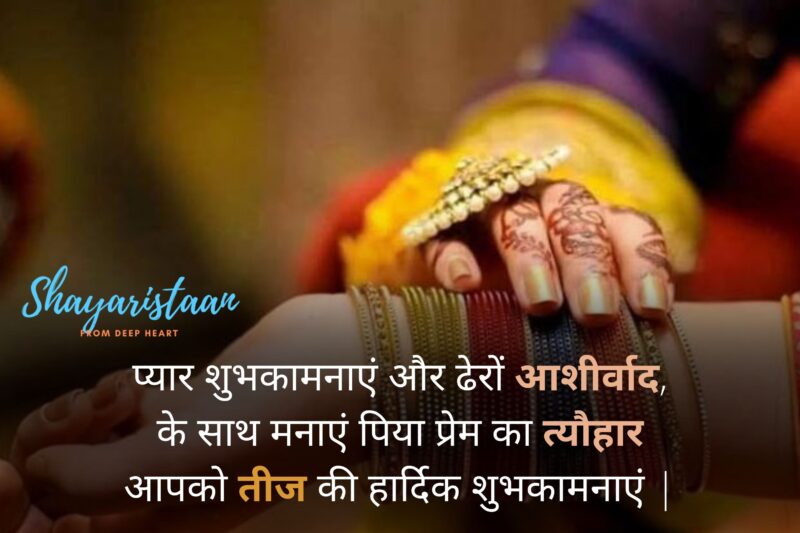  hariyali teej | प्यार शुभकामनाएं और ढेरों आशीर्वाद, के साथ मनाएं पिया प्रेम का त्यौहार आपको तीज की हार्दिक शुभकामनाएं |