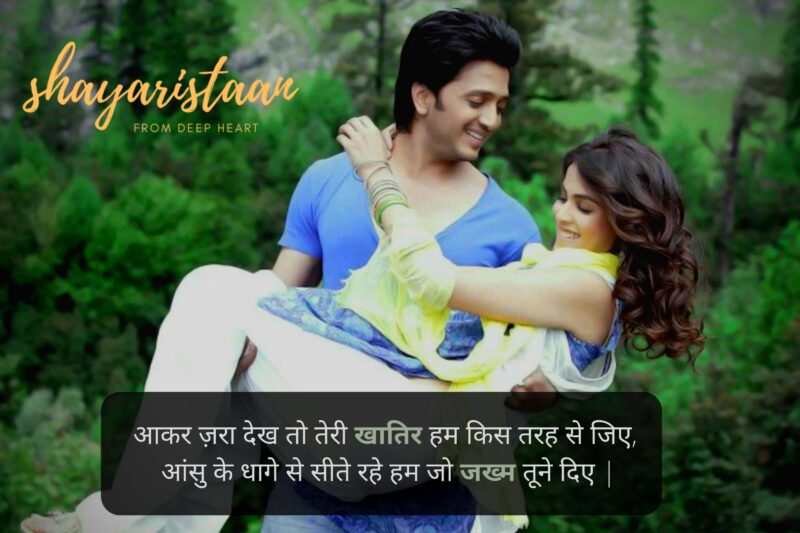  pyar shayari in hindi | आकर ज़रा देख तो तेरी खातिर हम किस तरह से जिए,  आंसु के धागे से सीते रहे हम जो जख्म तूने दिए |