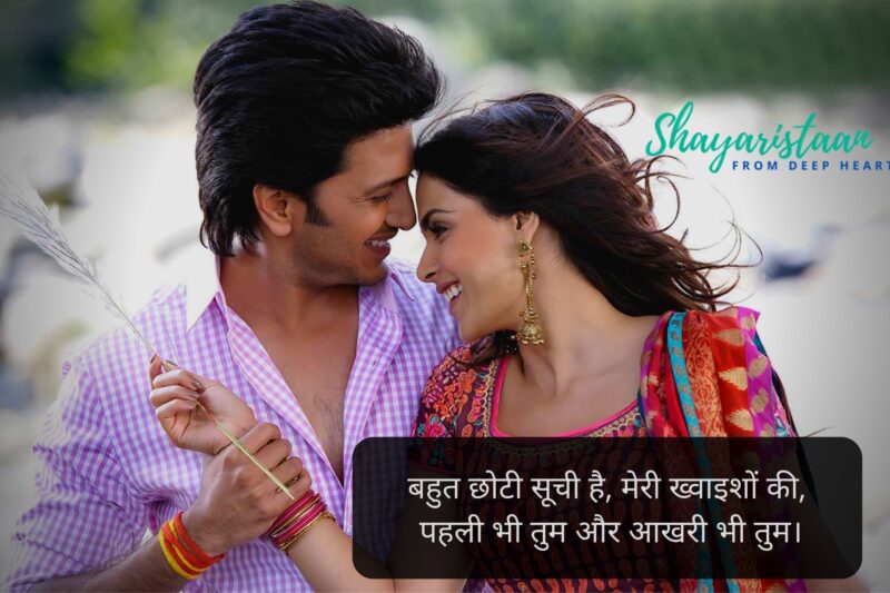 pyar shayari | बहुत छोटी सूची है, मेरी ख्वाइशों की,  पहली भी तुम और आखरी भी तुम।