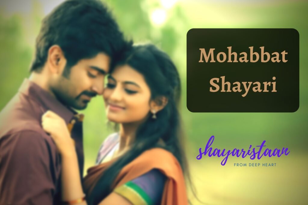 mohabbat shayari