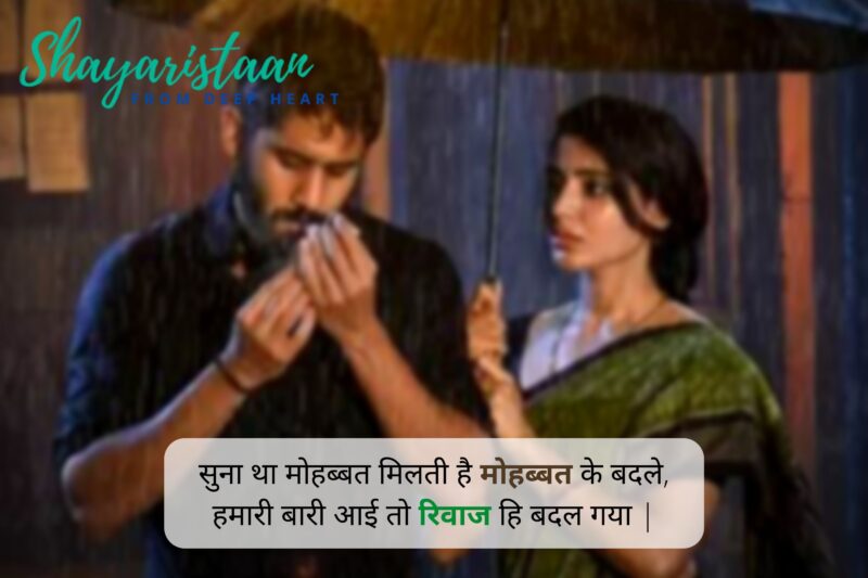  mohabbat wali shayari | सुना था मोहब्बत मिलती है मोहब्बत के बदले, हमारी बारी आई तो रिवाज हि बदल गया |