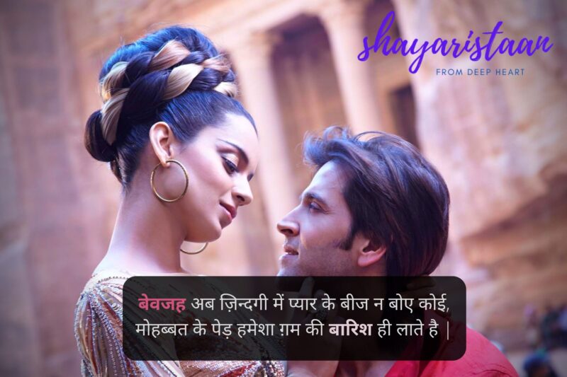 pyar ki shayari | बेवजह अब ज़िन्दगी में प्यार के बीज न बोए कोई, मोहब्बत के पेड़ हमेशा ग़म की बारिश ही लाते है |