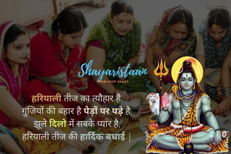 हरियाली तीज quotes | हरियाली तीज का त्यौहार है, गुंजियों की बहार है पेड़ों पर पड़े है, झूले दिलो में सबके प्यार है, हरियाली तीज की हार्दिक बधाई |