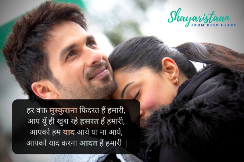  pyar quotes in hindi | हर वक्त मुस्कुराना फिदरत हैं हमारी,  आप यूँ ही खुश रहे हसरत हैं हमारी,  आपको हम याद आये या ना आये,  आपको याद करना आदत हैं हमारी |