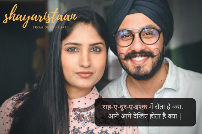  ishq wali shayari | राह-ए-दूर-ए-इश्क़ में रोता है क्या,    आगे आगे देखिए होता है क्या |