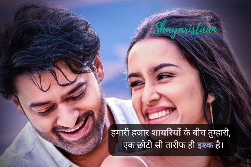 ishq shayari in hindi | हमारी हजार शायरियों के बीच तुम्हारी,   एक छोटी सी तारीफ ही इश्क है।