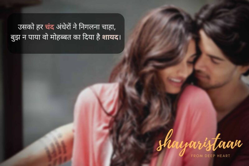  mohabbat wali shayari | उसको हर चंद अंधेरों ने निगलना चाहा, बुझ न पाया वो मोहब्बत का दिया है शायद।