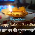 raksha bandhan quotes in hindi