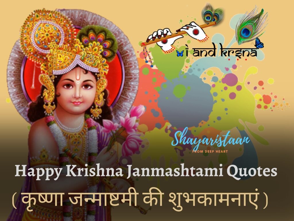Janmashtami Quotes In Hindi