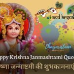 Janmashtami Quotes In Hindi