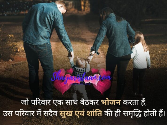  family status hindi | जो परिवार एक साथ बैठकर भोजन करता हैं,  उस परिवार में सदैव सुख एवं शांति की ही समृद्धि होती हैं। 