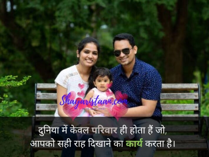  family shayari hindi | दुनिया में केवल परिवार ही होता हैं जो, आपको सही राह दिखाने का कार्य करता है।
