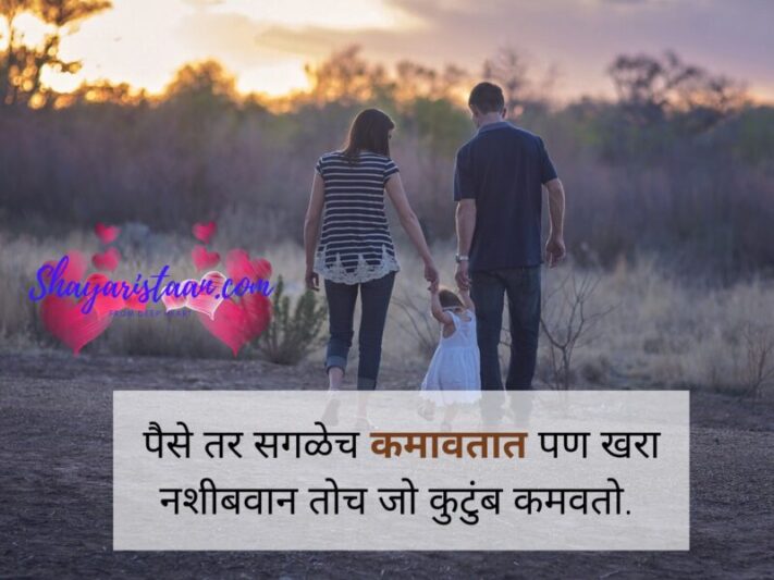 family status in Marathi | पैसे तर सगळेच कमावतात पण खरा नशीबवान तोच जो कुटुंब कमवतो. 