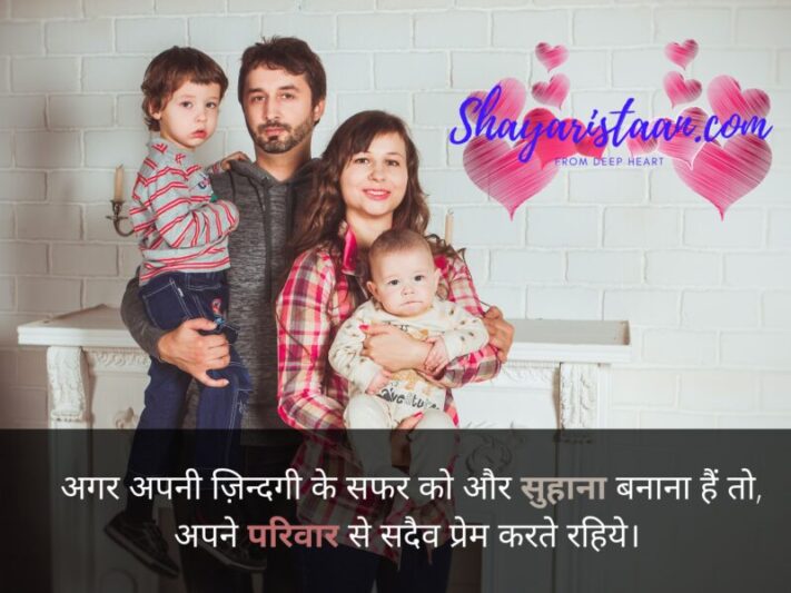  family love status | अगर अपनी ज़िन्दगी के सफर को और सुहाना बनाना हैं तो, अपने परिवार से सदैव प्रेम करते रहिये। 