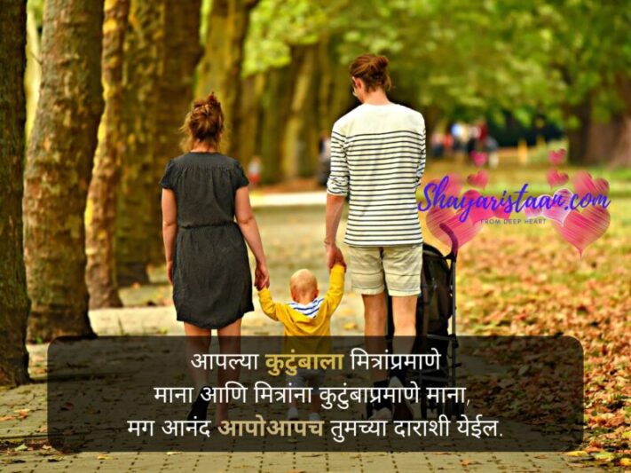  family love status | आपल्या कुटुंबाला मित्रांप्रमाणे माना आणि मित्रांना कुटुंबाप्रमाणे माना,  मग आनंद आपोआपच तुमच्या दाराशी येईल.