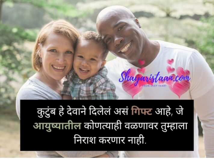 family status in marathi for whatsapp | कुटुंब हे देवाने दिलेलं असं गिफ्ट आहे, जे आयुष्यातील कोणत्याही वळणावर तुम्हाला निराश करणार नाही.