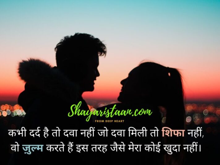  dard bhari shayari | कभी दर्द है तो दवा नहीं जो दवा मिली तो शिफा नहीं, वो ज़ुल्म करते हैं इस तरह जैसे मेरा कोई खुदा नहीं।