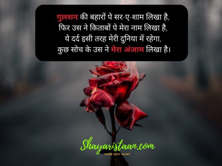 dard shayari in hindi | गुलशन की बहारों पे सर-ए-शाम लिखा है,  फिर उस ने किताबों पे मेरा नाम लिखा है,  ये दर्द इसी तरह मेरी दुनिया में रहेगा,  कुछ सोच के उस ने मेरा अंजाम लिखा है।