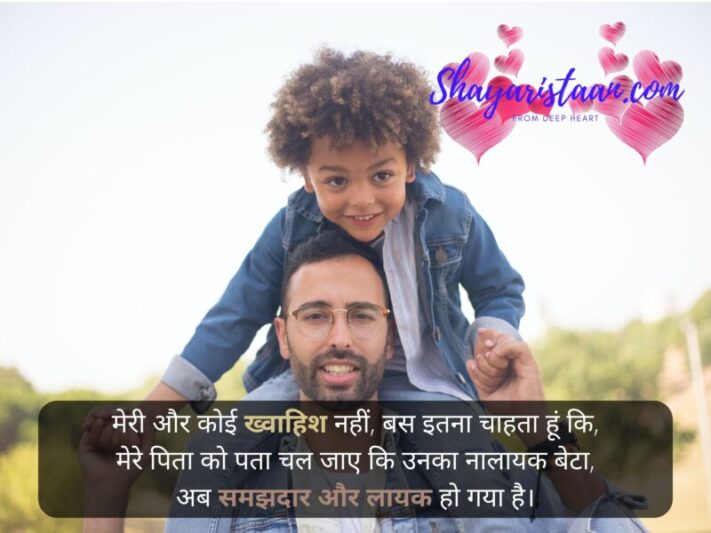  miss u papa shayari | मेरी और कोई ख्वाहिश नहीं, बस इतना चाहता हूं कि, मेरे पिता को पता चल जाए कि उनका नालायक बेटा, अब समझदार और लायक हो गया है।