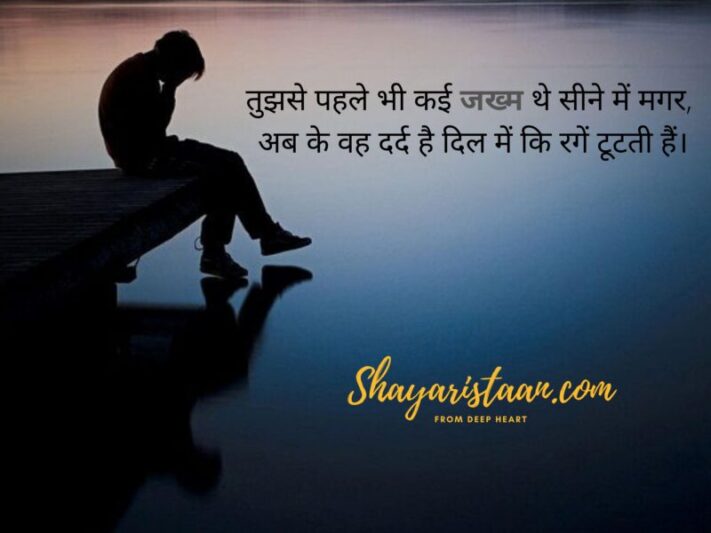 दर्द भरी हिंदी शायरी | तुझसे पहले भी कई जख्म थे सीने में मगर,  अब के वह दर्द है दिल में कि रगें टूटती हैं।