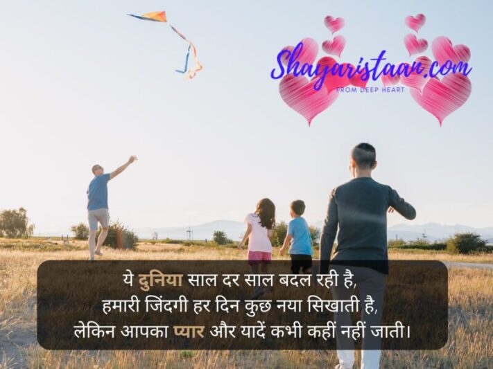 miss u papa status in hindi | ये दुनिया साल दर साल बदल रही है,  हमारी जिंदगी हर दिन कुछ नया सिखाती है,  लेकिन आपका प्यार और यादें कभी कहीं नहीं जाती।