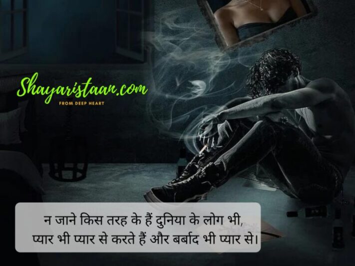  दर्द भरी हिंदी शायरी | न जाने किस तरह के हैं दुनिया के लोग भी,  प्यार भी प्यार से करते हैं और बर्बाद भी प्यार से।