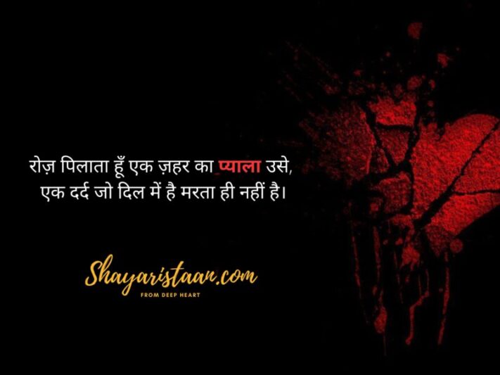  dard bhari shayari in hindi | रोज़ पिलाता हूँ एक ज़हर का प्याला उसे,  एक दर्द जो दिल में है मरता ही नहीं है।